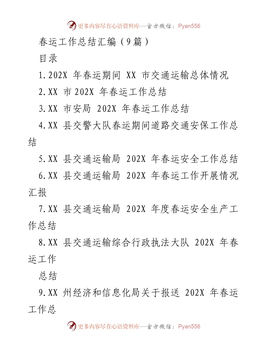 [工作总结] 春运工作总结 - 202X年春运工作总体分析与总结.docx_第1页
