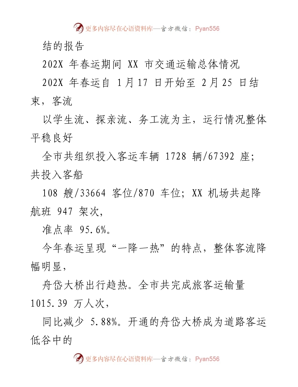 [工作总结] 春运工作总结 - 202X年春运工作总体分析与总结.docx_第2页