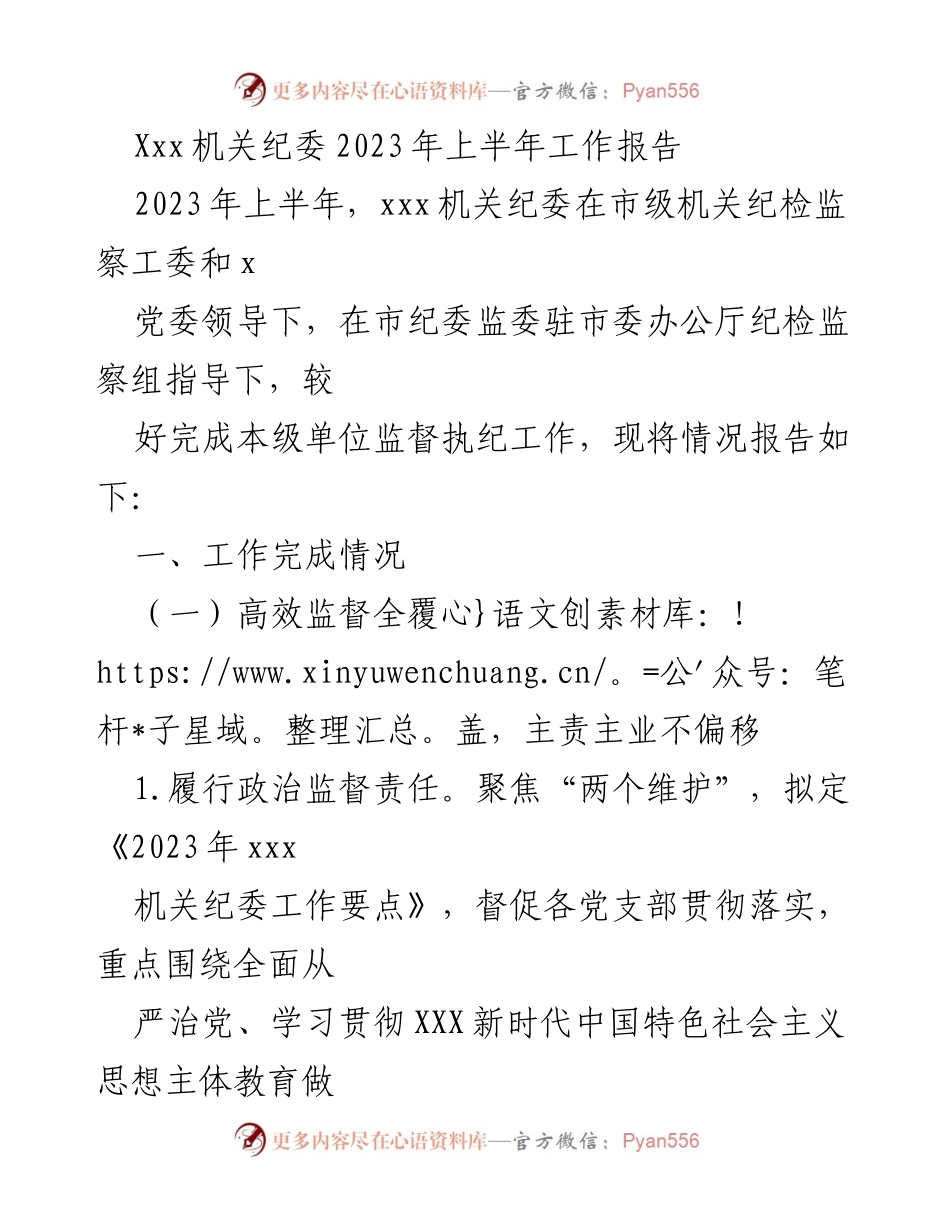 [工作总结] 机关纪委 - 2023年上半年工作总结报告_2.docx_第1页