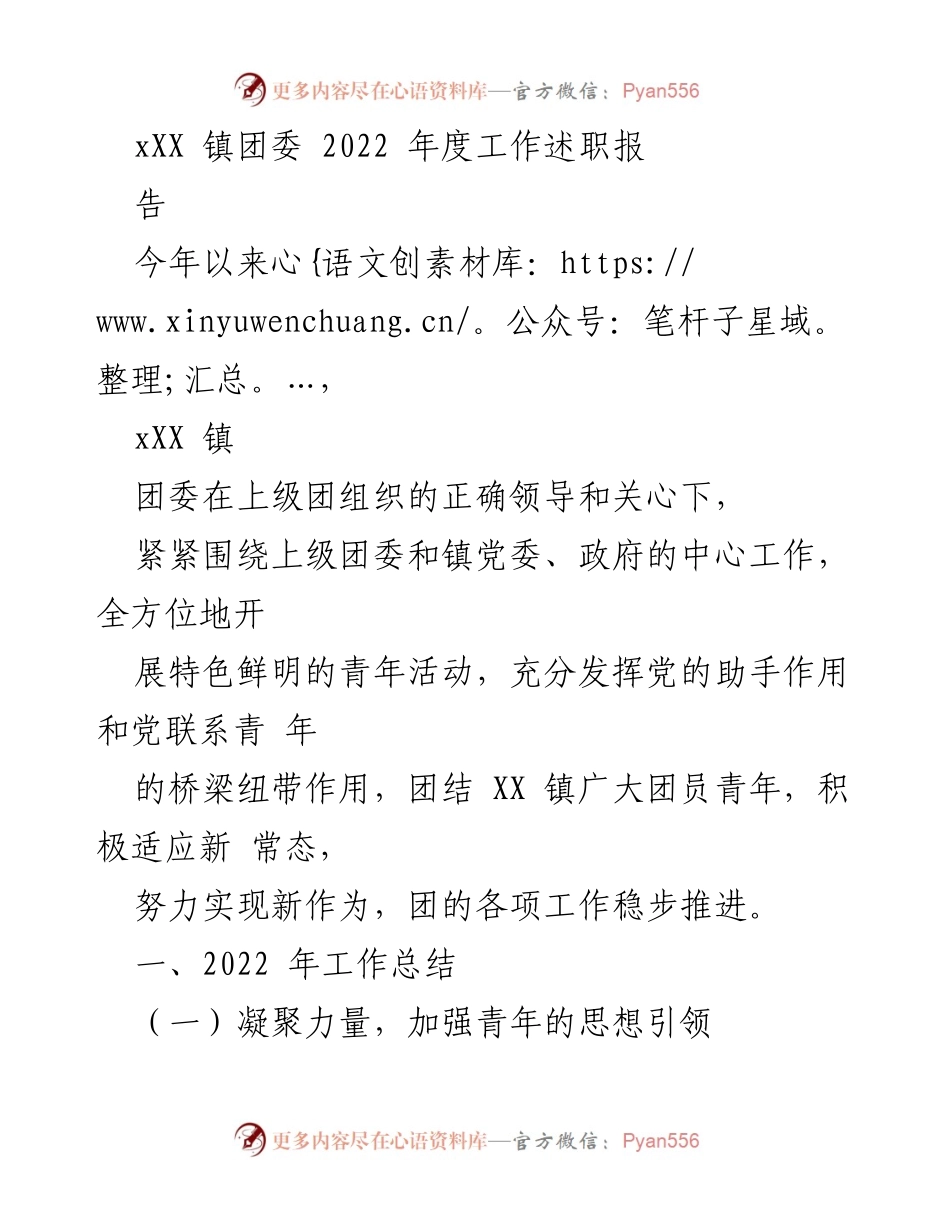 [工作总结] 年度述职 - XX镇团委2022年度工作总结报告.docx_第1页