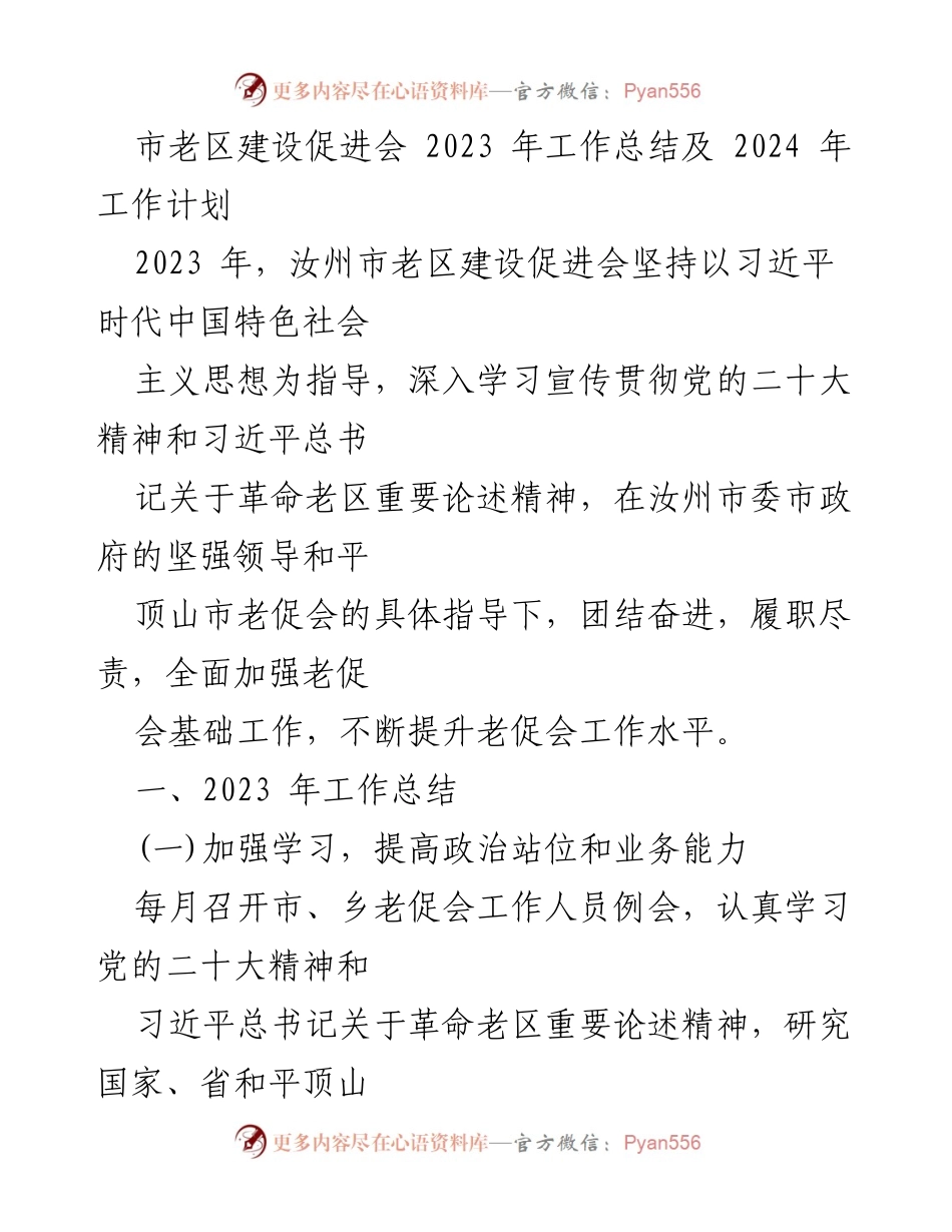 [工作总结] 年度总结会议 - 2023年汝州市老区建设促进会工作总结与2024年工作计划.docx_第1页