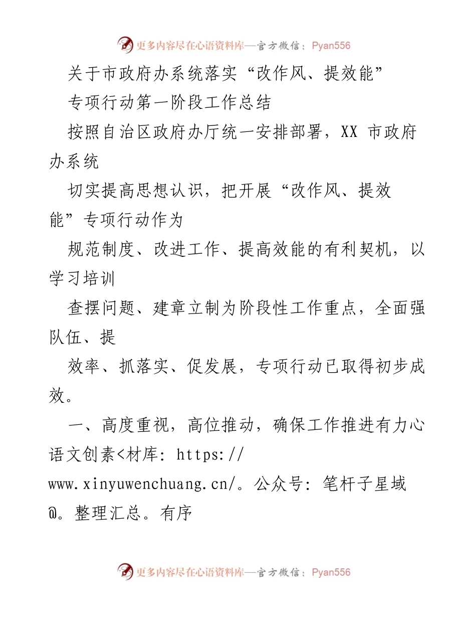[工作总结] 政府办系统 - “改作风、提效能”专项行动第一阶段工作总结.docx_第1页