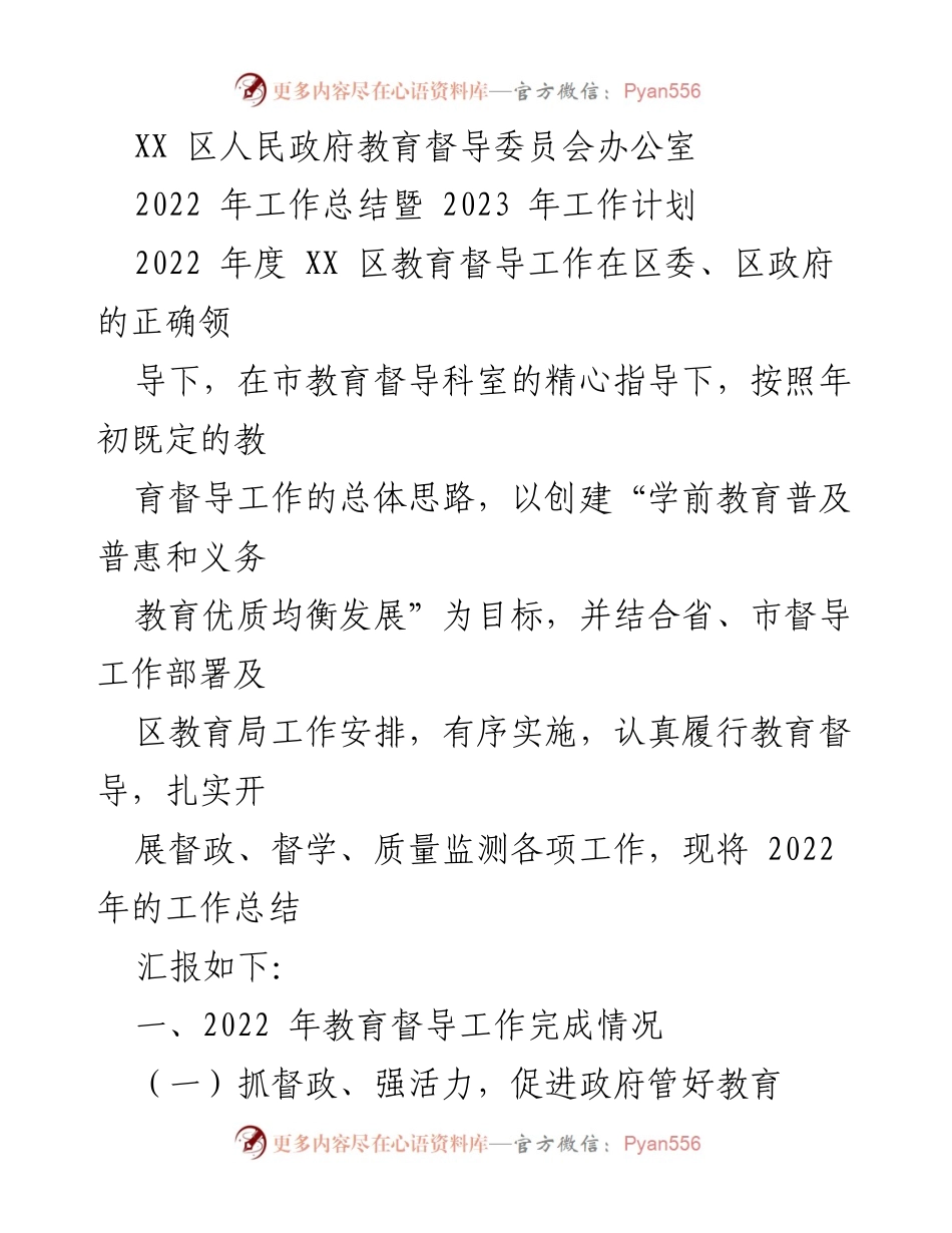 [工作总结] 教育督导 - 2022年度教育督导工作总结与2023年工作计划.docx_第1页