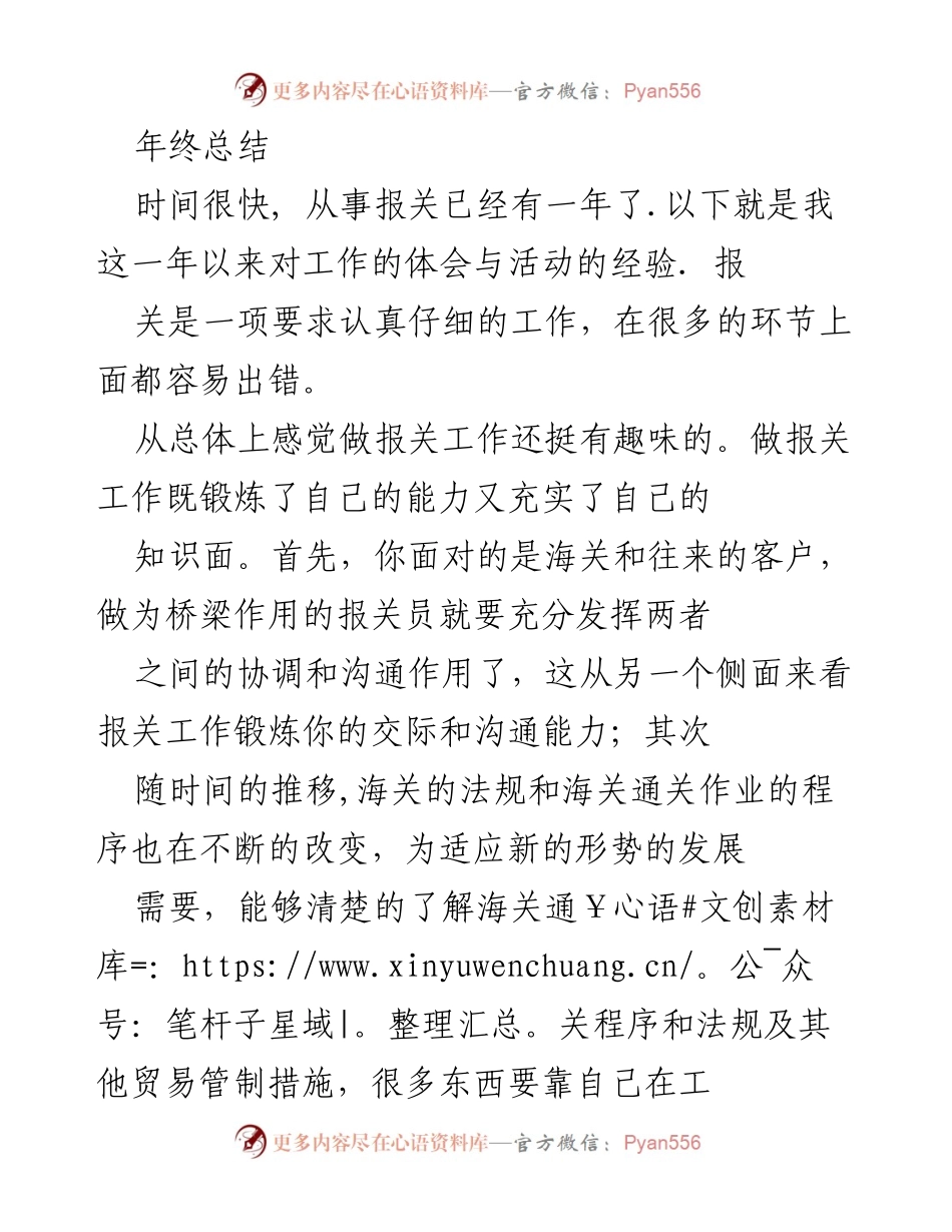 [工作总结] 年终总结 - 一年报关工作的体会与经验分享.docx_第1页