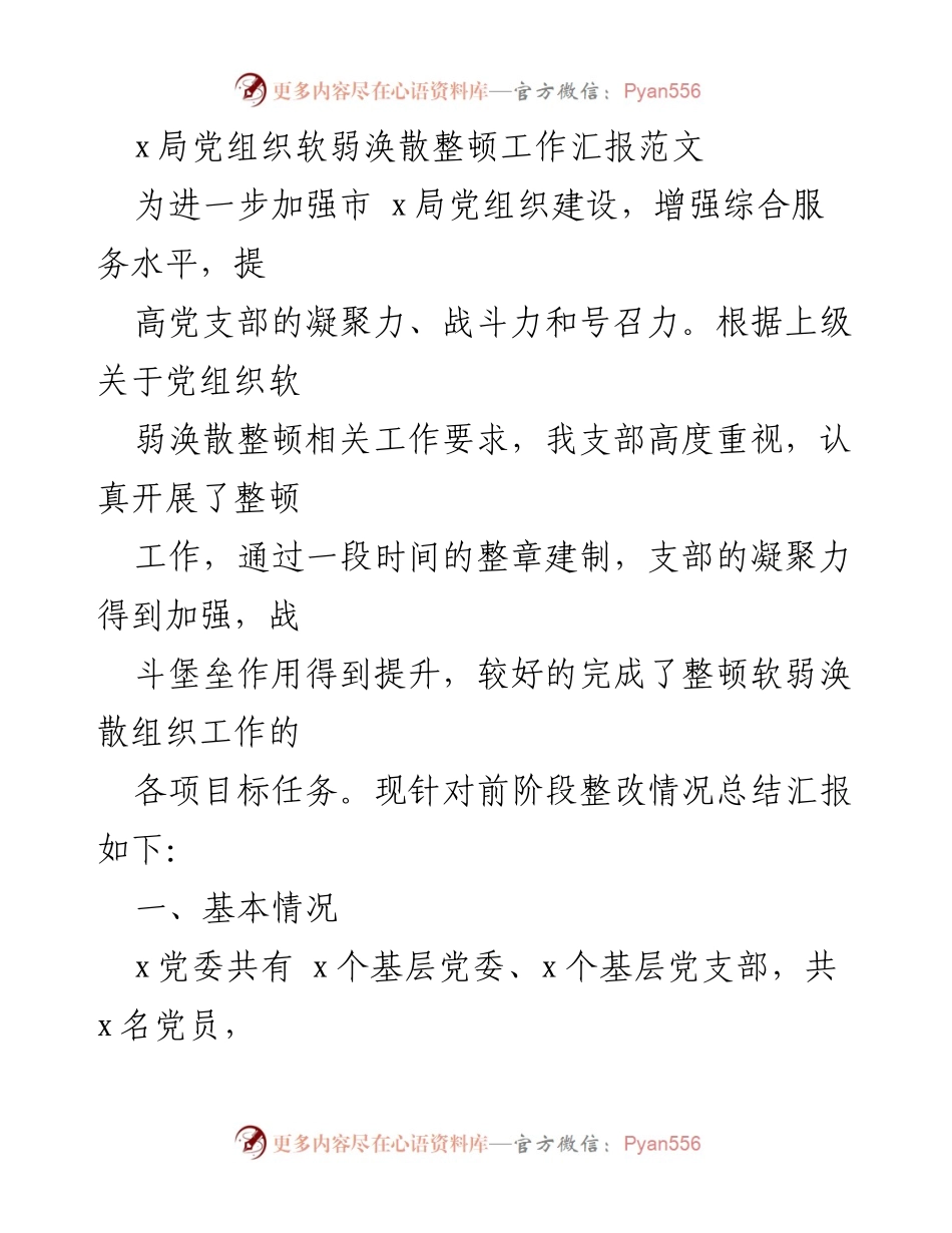 [工作总结] 整顿工作 - 市 x 局党组织软弱涣散整顿工作总结报告.docx_第1页