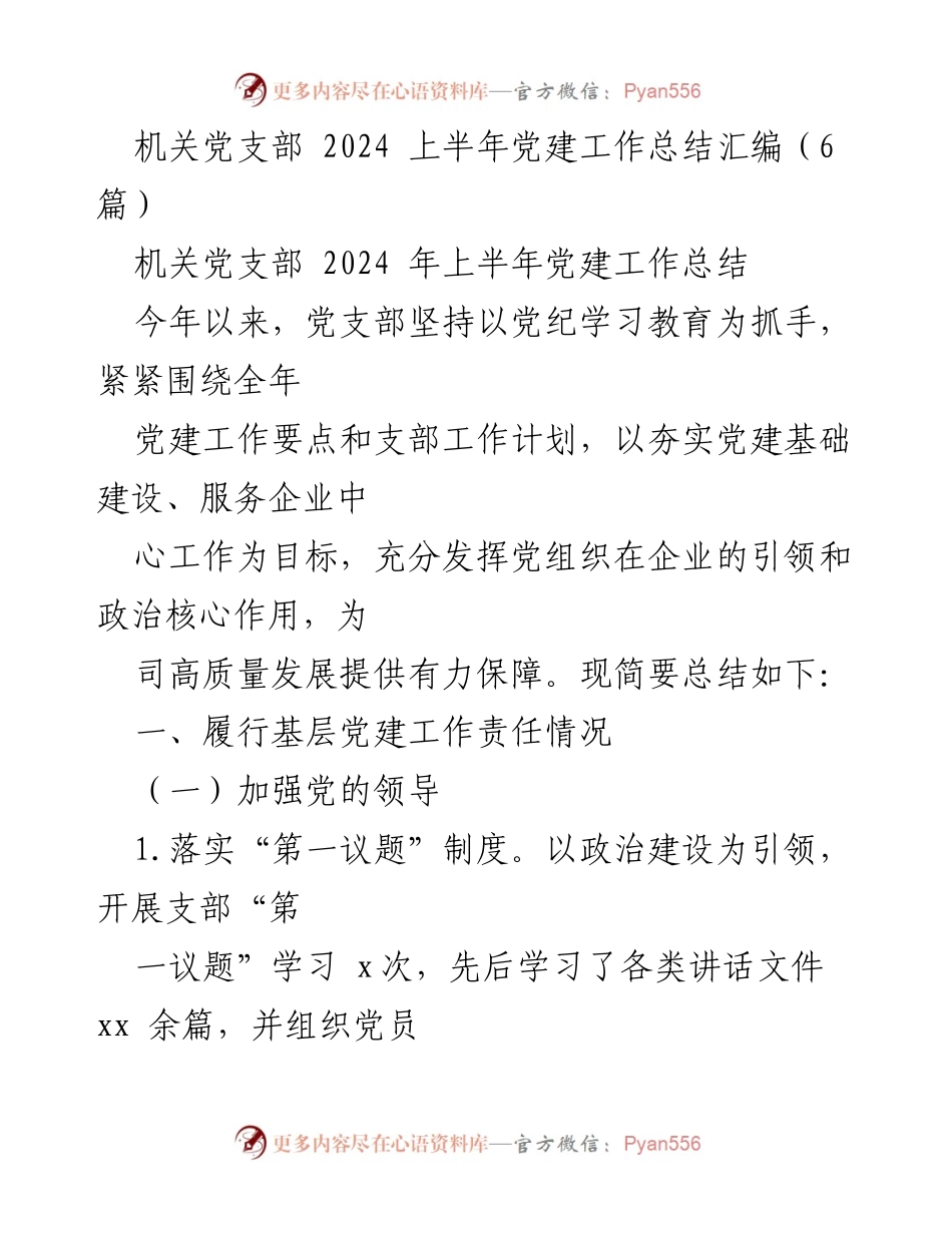 [工作总结] 机关党支部 - 2024年上半年党建工作总结与成效分析.docx_第1页