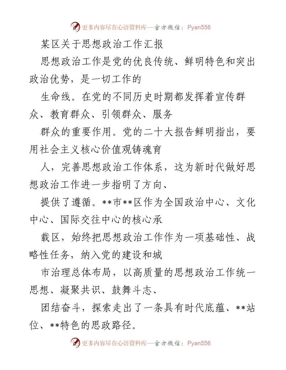 [工作总结] 思想政治工作汇报 - 加强思想政治工作，凝聚共识，服务群众.docx_第1页