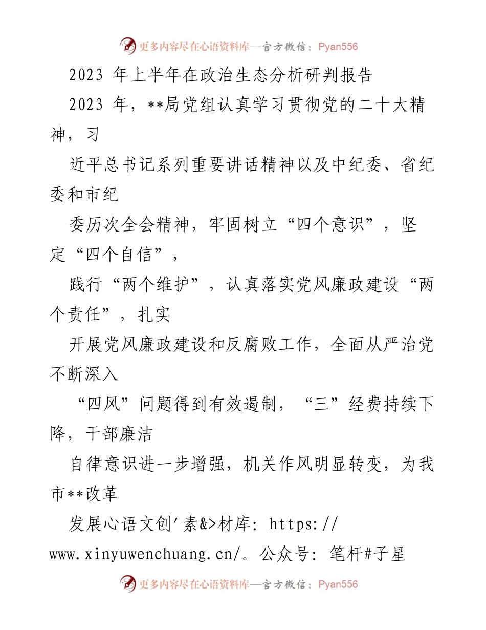[工作总结] 政治生态分析 - 2023年上半年政治生态分析研判报告.docx_第1页