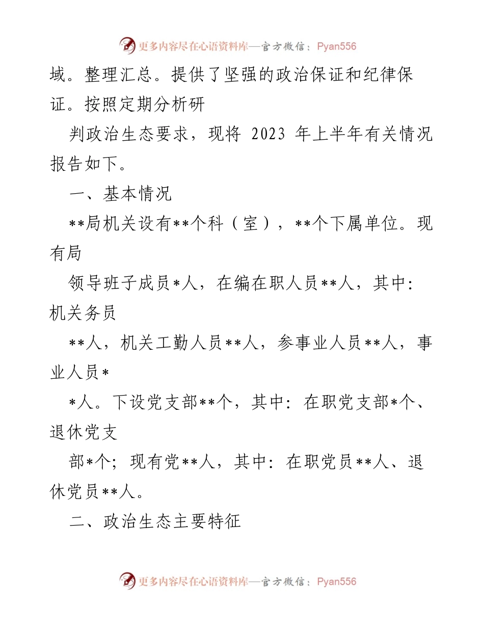 [工作总结] 政治生态分析 - 2023年上半年政治生态分析研判报告.docx_第2页