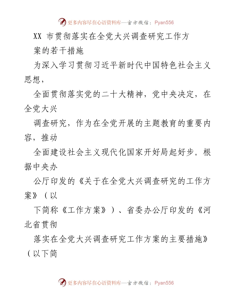 [工作总结] 政策落实 - XX市大兴调查研究工作措施总结.docx_第1页