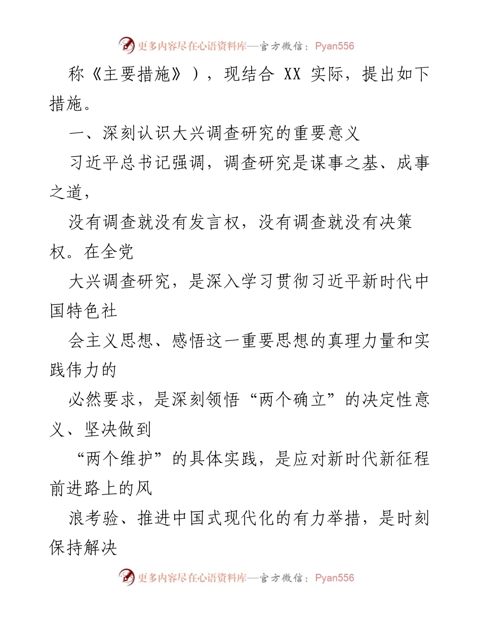 [工作总结] 政策落实 - XX市大兴调查研究工作措施总结.docx_第2页