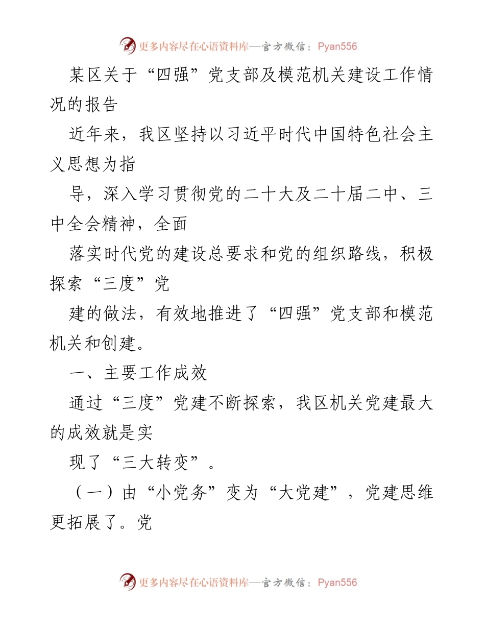[工作总结] 机关党建 - 某区“四强”党支部及模范机关建设工作总结报告.docx_第1页