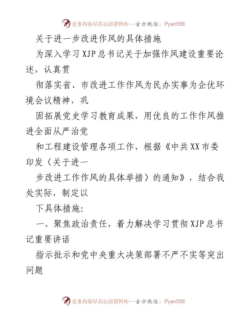 [工作总结] 改进作风 - 关于进一步改进工作作风的具体措施.docx_第1页