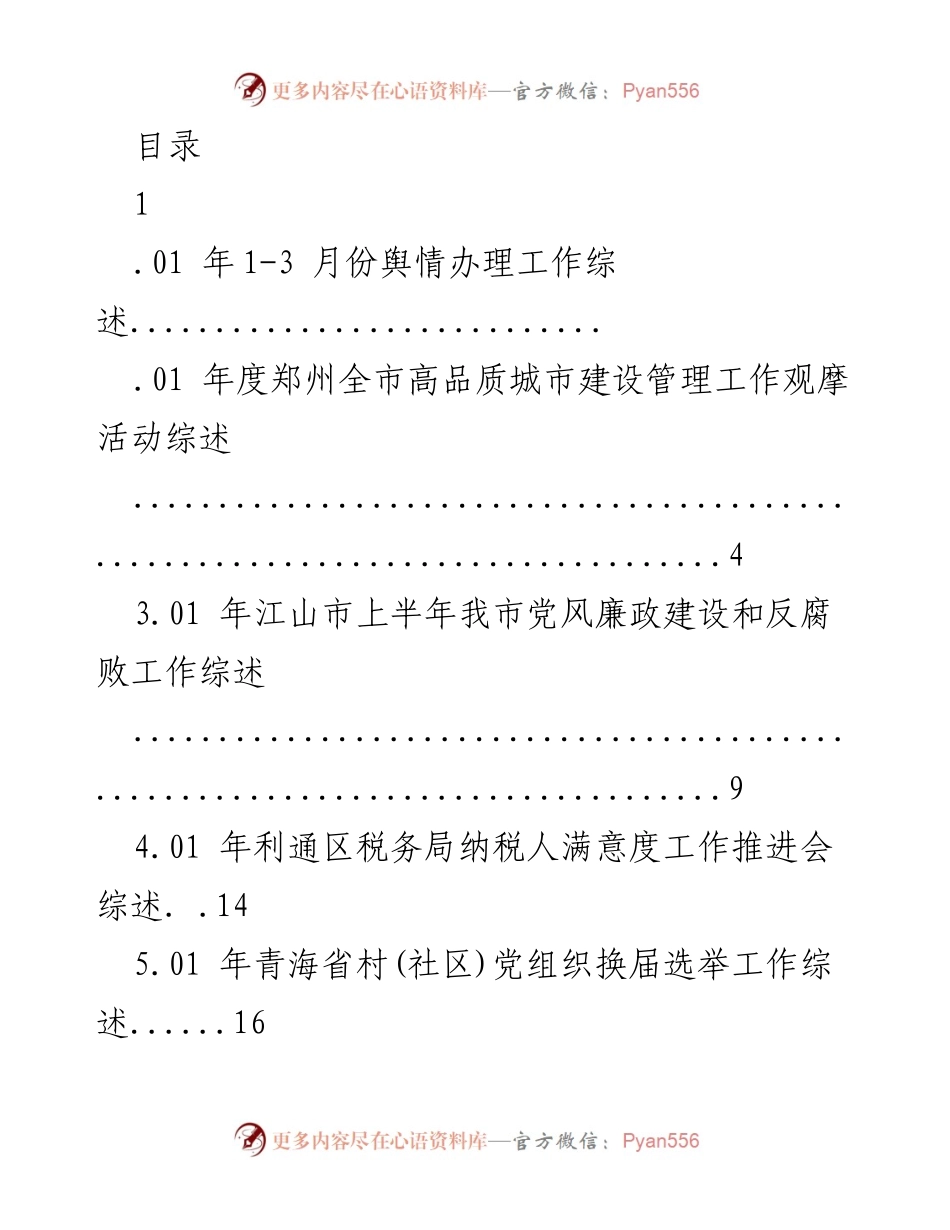 [工作总结] 年度舆情办理工作综述及各项工作进展报告.docx_第1页