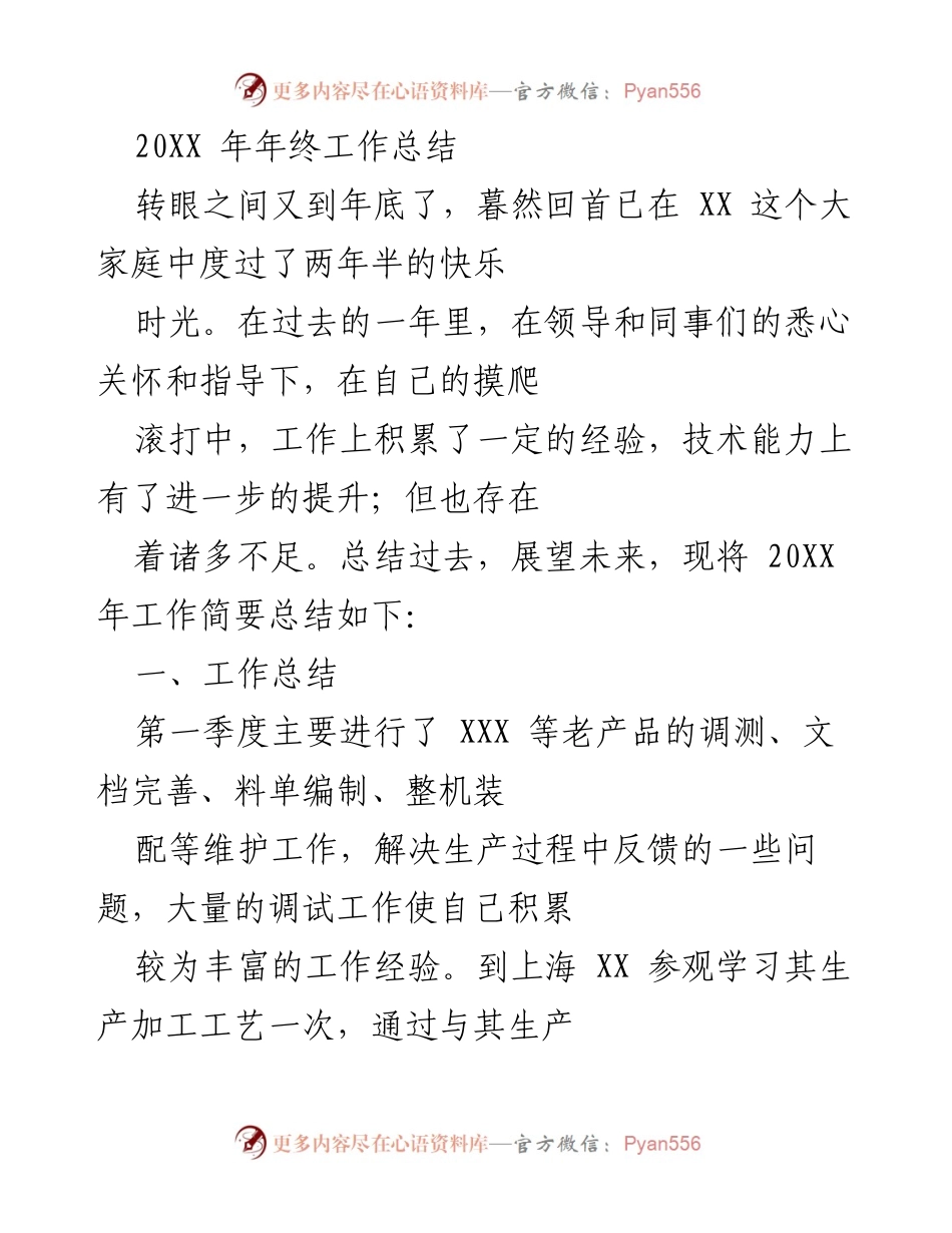 [工作总结] 年终总结 - 20XX年终工作总结与反思.docx_第1页