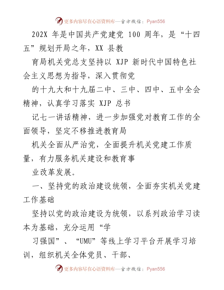 [工作总结] 教育局 - 202X年机关党建工作总结与党史学习教育活动汇报.docx_第1页