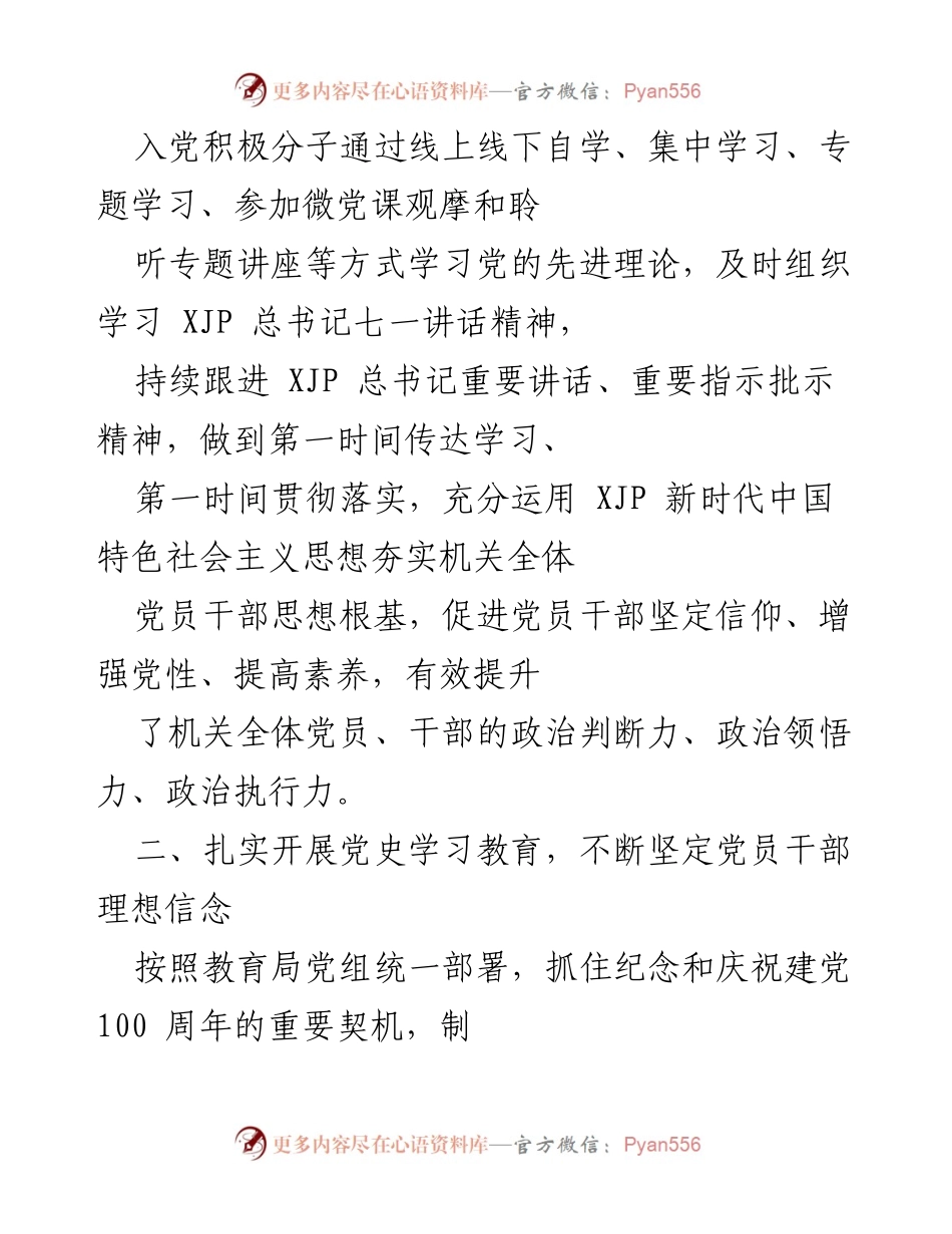 [工作总结] 教育局 - 202X年机关党建工作总结与党史学习教育活动汇报.docx_第2页