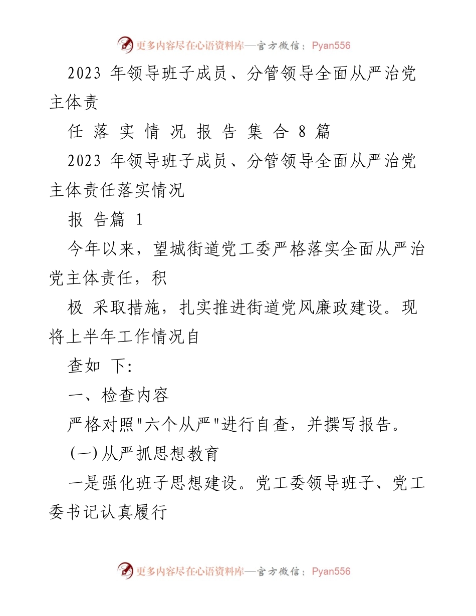 [工作总结] 望城街道 - 2023年全面从严治党主体责任落实情况总结报告.docx_第1页