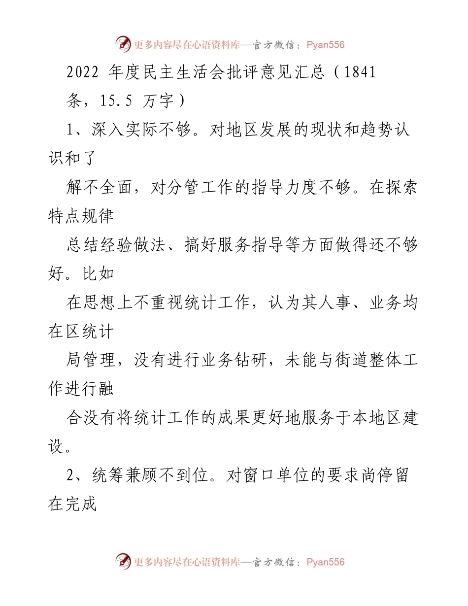 [工作总结] 年度民主生活会 - 2022年度民主生活会批评意见汇总分析.docx_第1页