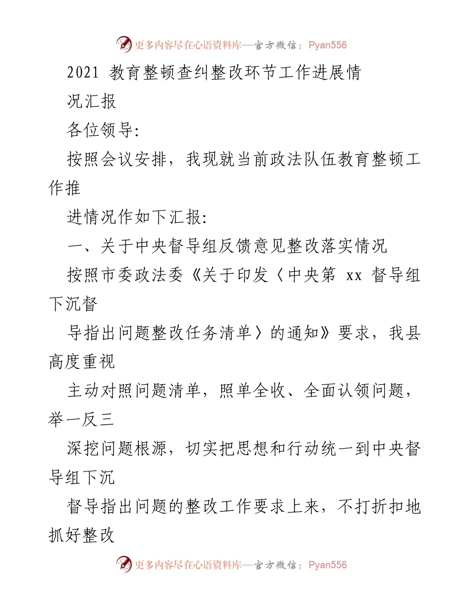[工作总结] 政法队伍教育整顿 - 2021年政法队伍教育整顿查纠整改工作进展汇报.docx_第1页