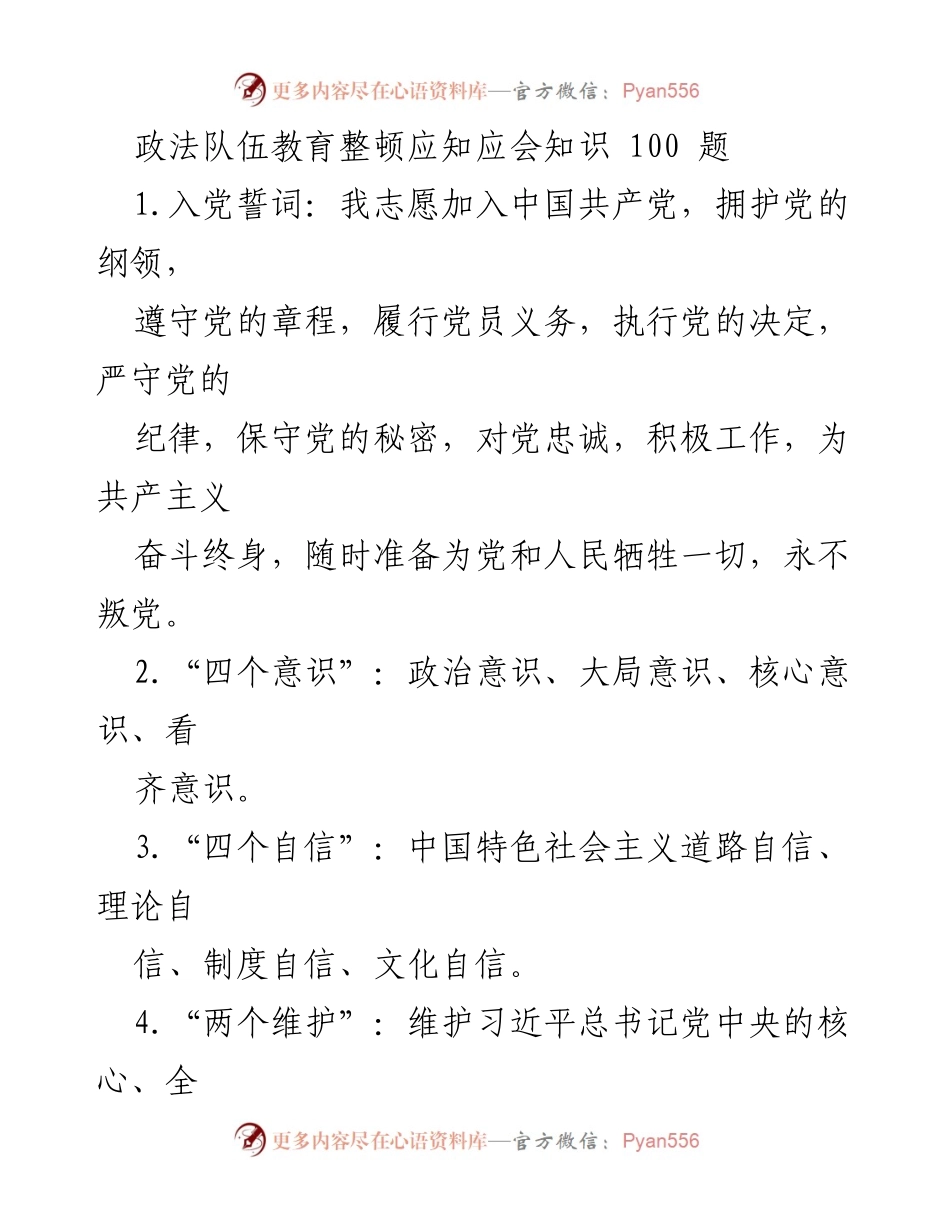 [工作总结] 政法队伍教育整顿 - 政法队伍教育整顿应知应会知识汇编.docx_第1页