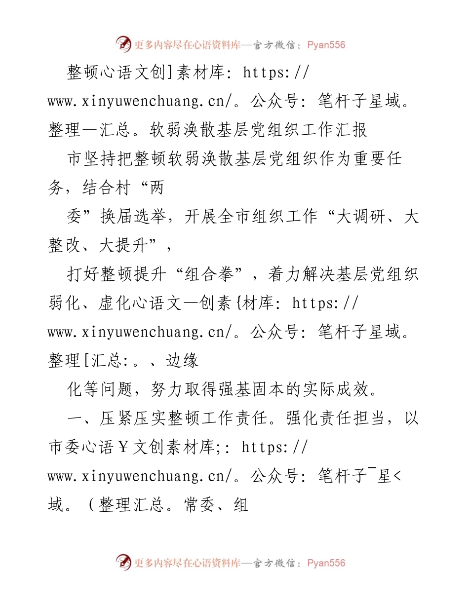 [工作总结] 整顿基层党组织 - 加强基层党组织整顿提升工作汇报.docx_第1页