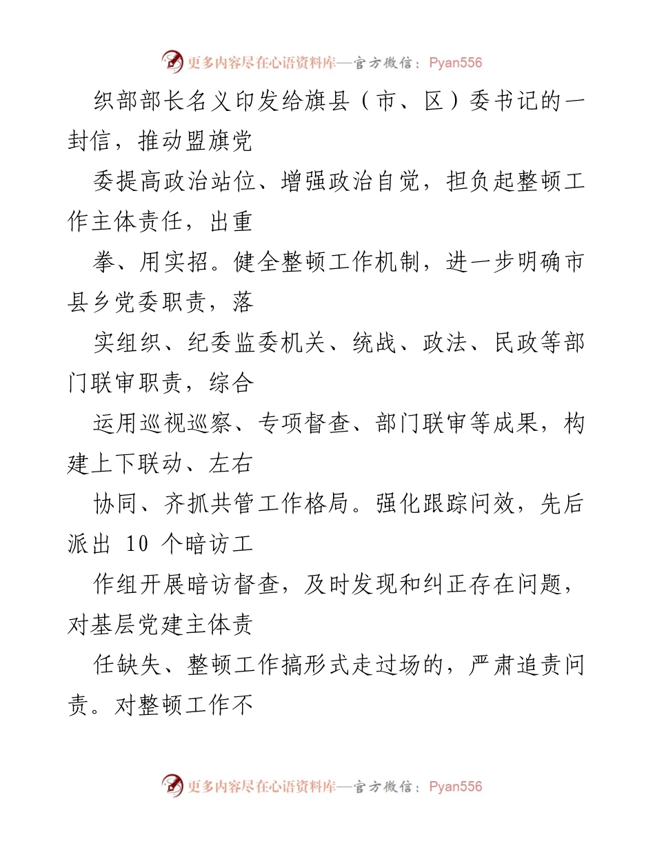 [工作总结] 整顿基层党组织 - 加强基层党组织整顿提升工作汇报.docx_第2页