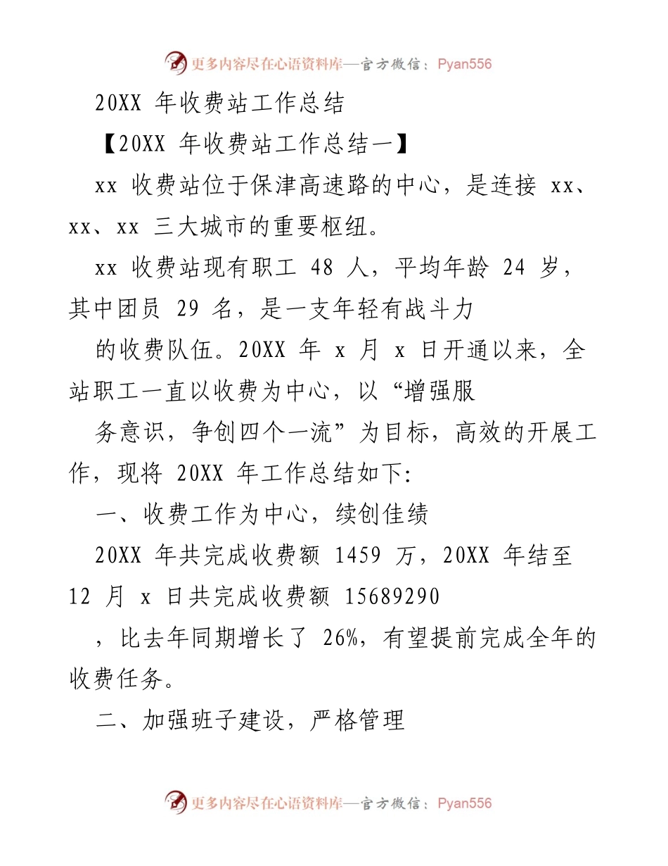[工作总结] 收费站 - 20XX年收费站工作总结与提升策略.docx_第1页