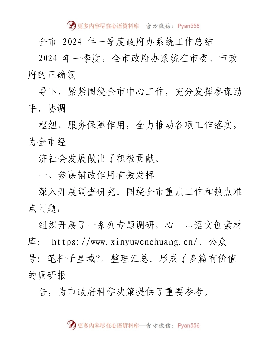 [工作总结] 政府办系统 - 2024年一季度工作总结及改进措施.docx_第1页
