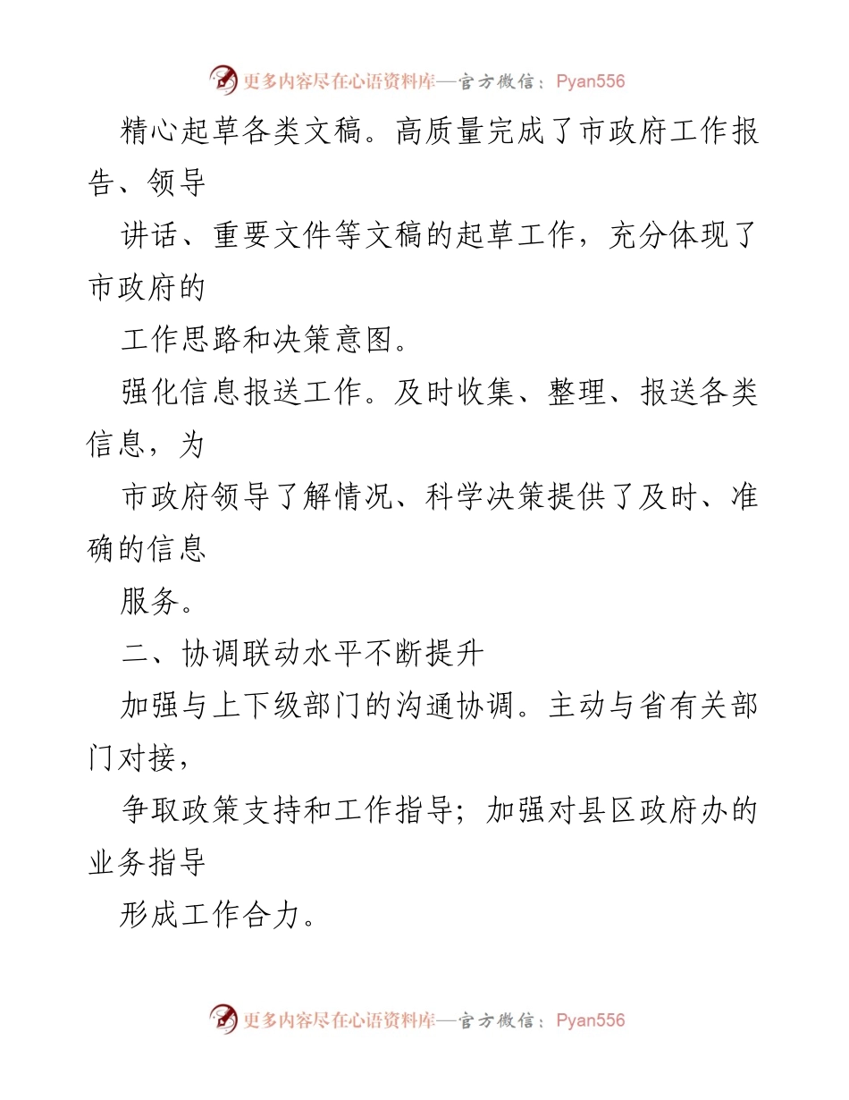 [工作总结] 政府办系统 - 2024年一季度工作总结及改进措施.docx_第2页