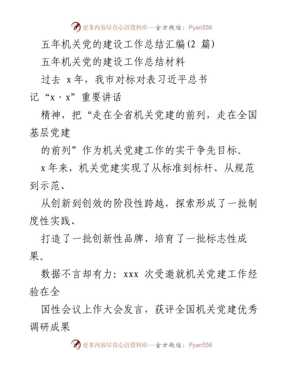 [工作总结] 机关党建 - 五年机关党建工作总结与成就分析.docx_第1页