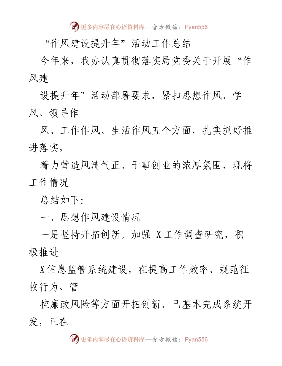 [工作总结] 机关单位 - 作风建设提升年活动工作总结.docx_第1页