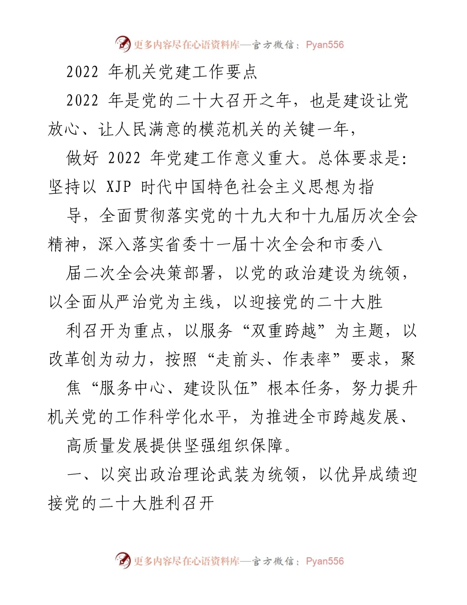 [工作总结] 机关党建 - 2022年机关党建工作要点及实施方案.docx_第1页