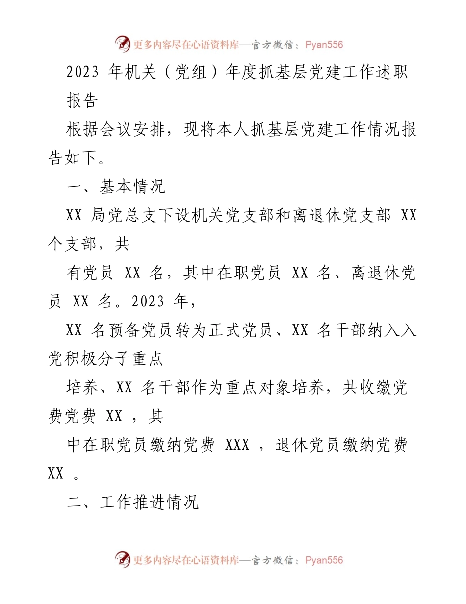 [工作总结] 机关党建工作 - 2023年度基层党建工作述职报告.docx_第1页