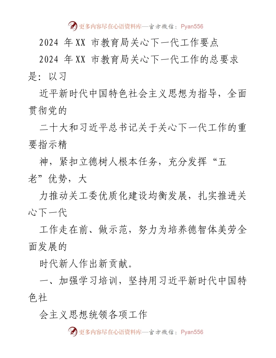 [工作总结] 教育局 - 2024年XX市教育局关心下一代工作要点及实施方案.docx_第1页