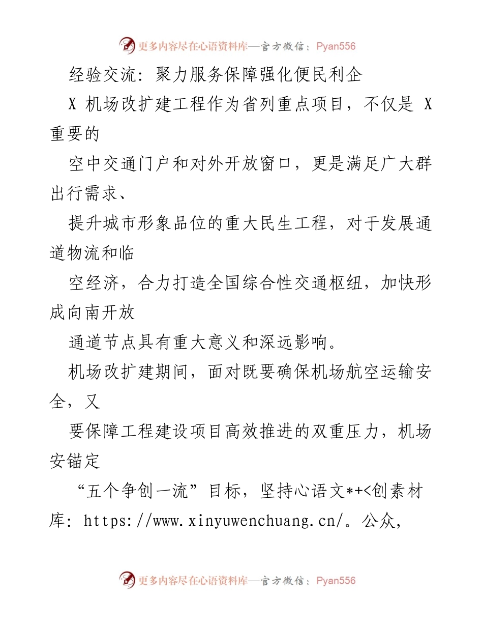 [工作总结] 机场改扩建工程 - 强化便民利企的安全保障与服务提升.docx_第1页
