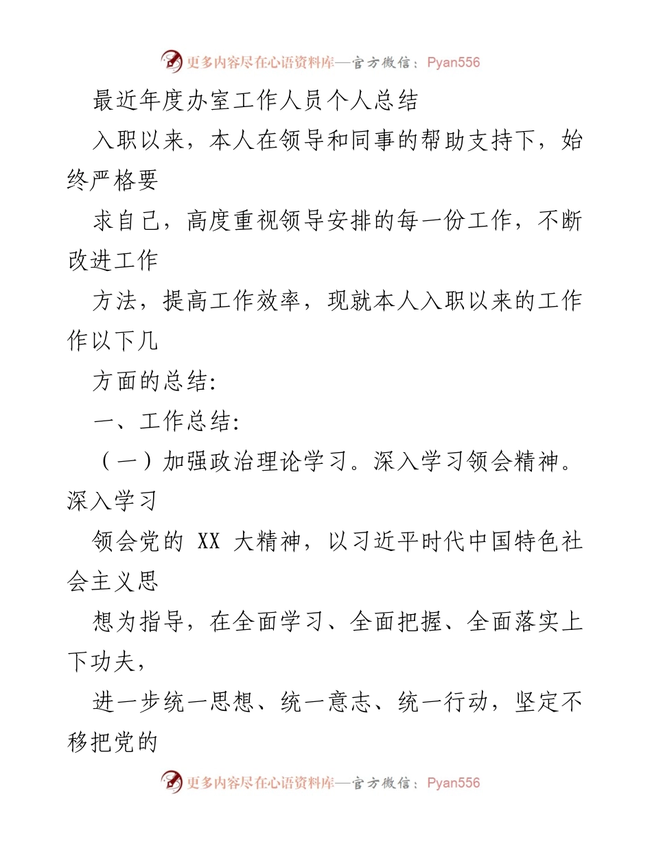[工作总结] 年度总结 - 年度办室工作人员个人工作总结.docx_第1页