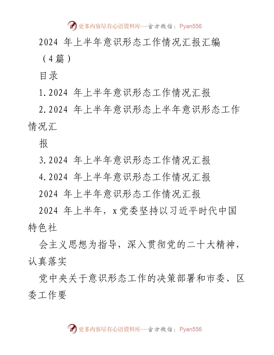 [工作总结] 意识形态工作 - 2024年上半年意识形态工作情况汇报_1.docx_第1页