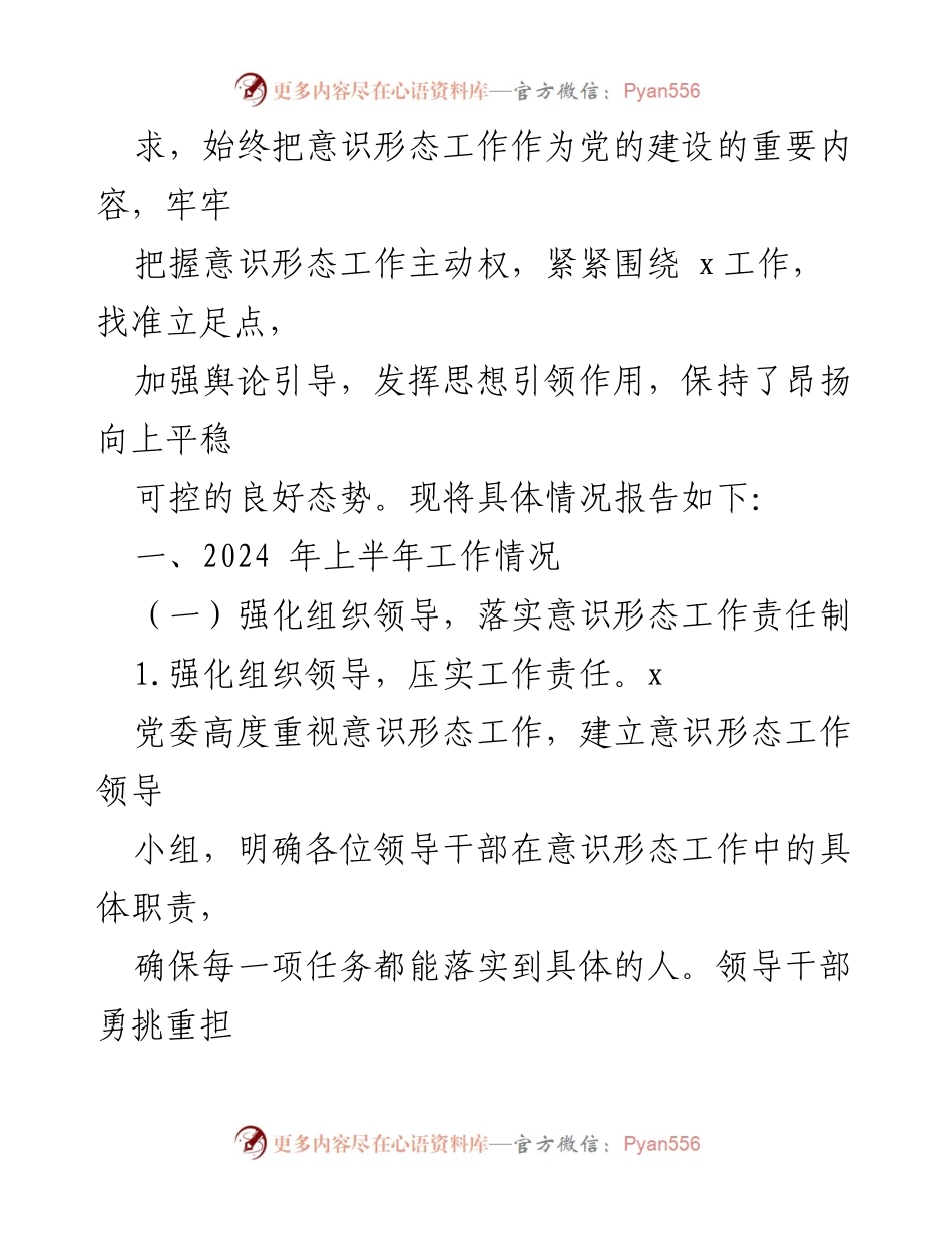 [工作总结] 意识形态工作 - 2024年上半年意识形态工作情况汇报_1.docx_第2页