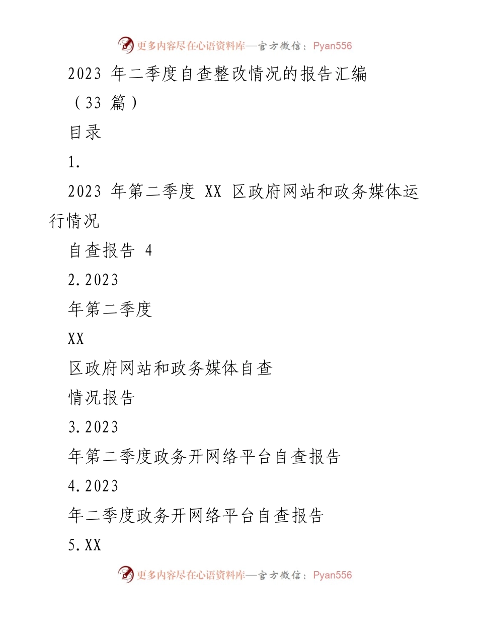 [工作总结] 政府部门 - 2023年第二季度政府网站与政务媒体自查整改情况汇编.docx_第1页