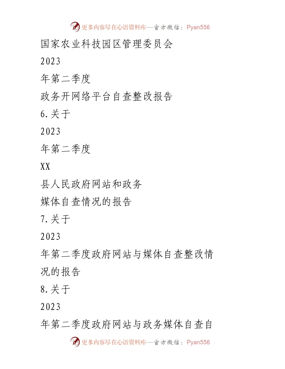 [工作总结] 政府部门 - 2023年第二季度政府网站与政务媒体自查整改情况汇编.docx_第2页