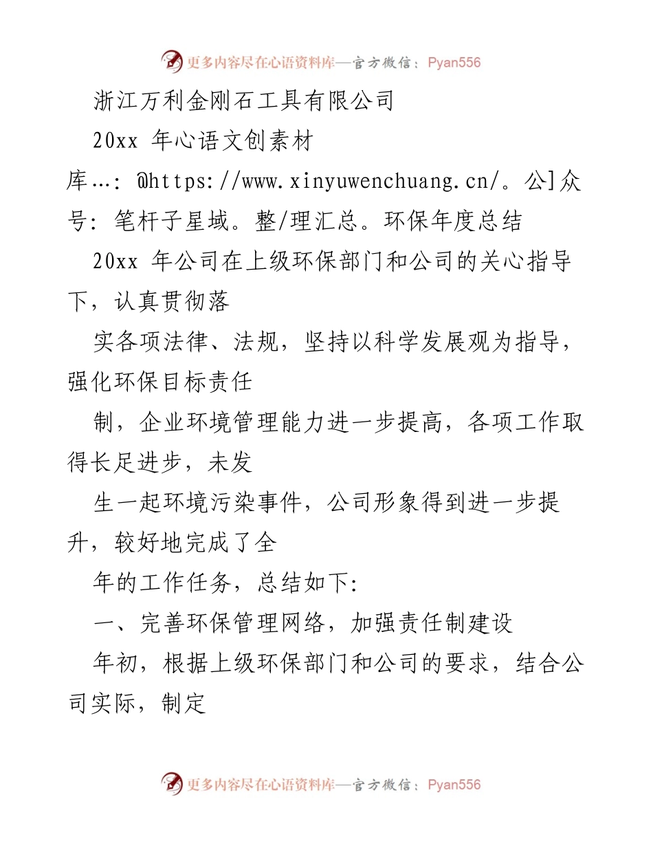 [工作总结] 年度环保工作 - 浙江万利金刚石工具有限公司20xx年环保年度总结.docx_第1页