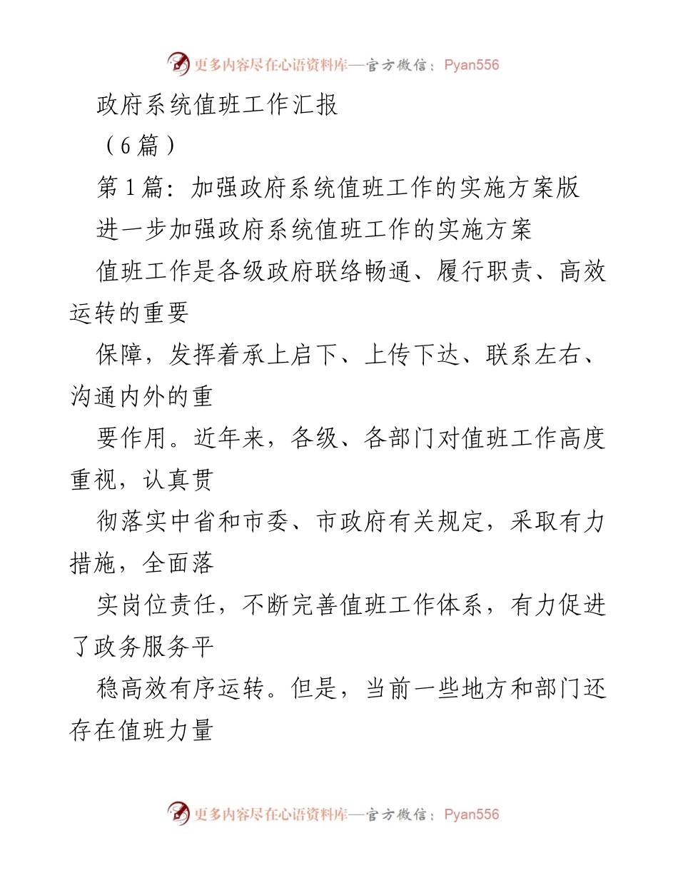 [工作总结] 政府系统 - 加强政府系统值班工作的实施方案报告.docx_第1页