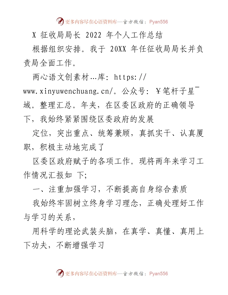 [工作总结] 征收局 - 2022年个人工作总结与工作落实情况报告.docx_第1页