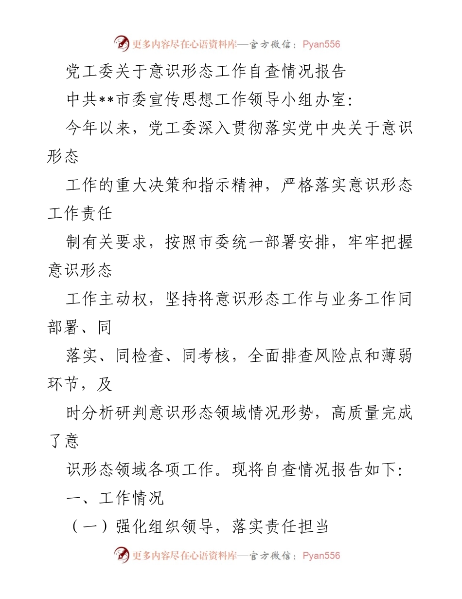 [工作总结] 意识形态工作自查 - 党工委意识形态工作自查情况报告.docx_第1页