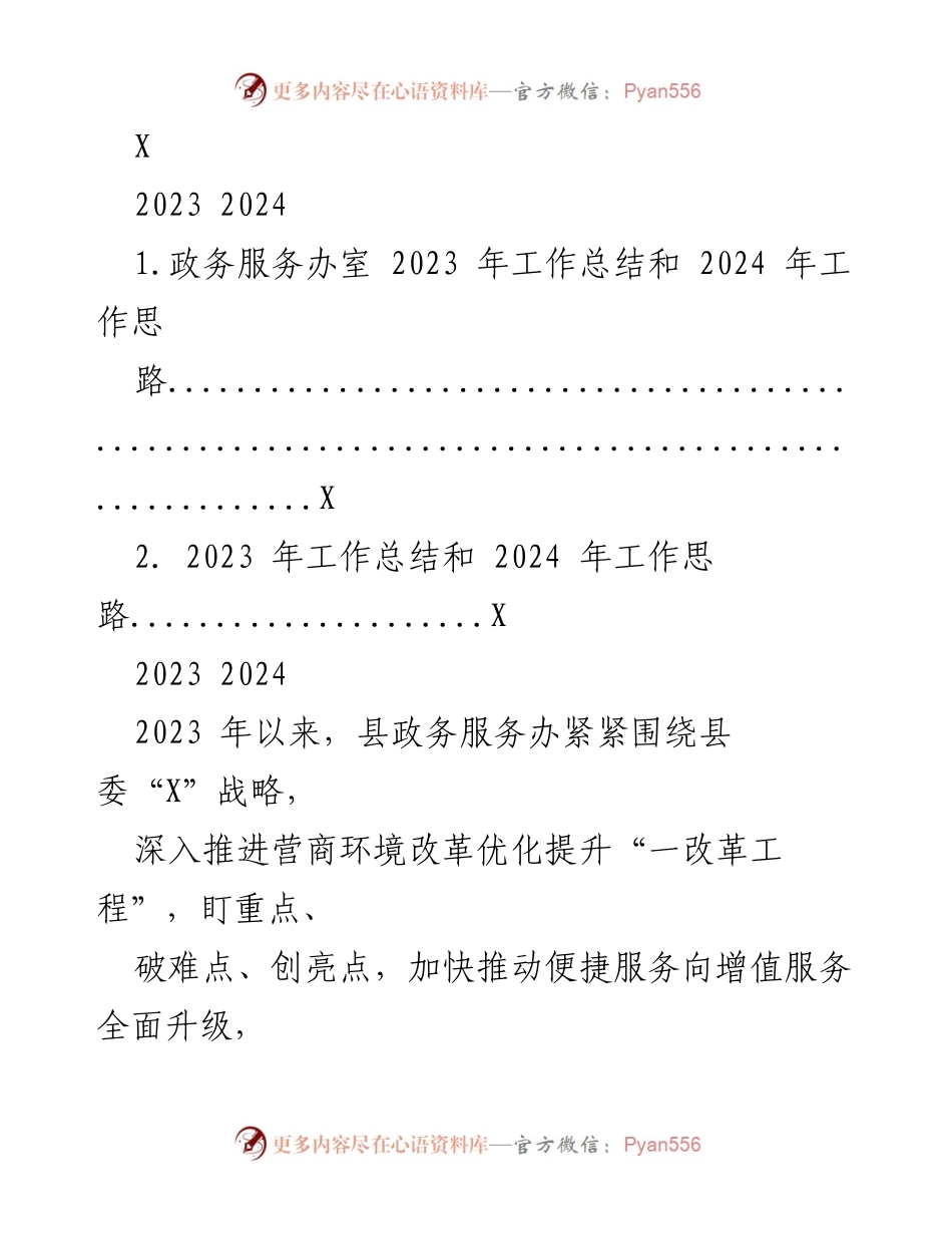 [工作总结] 政务服务办 - 2023年工作总结与2024年工作思路.docx_第1页
