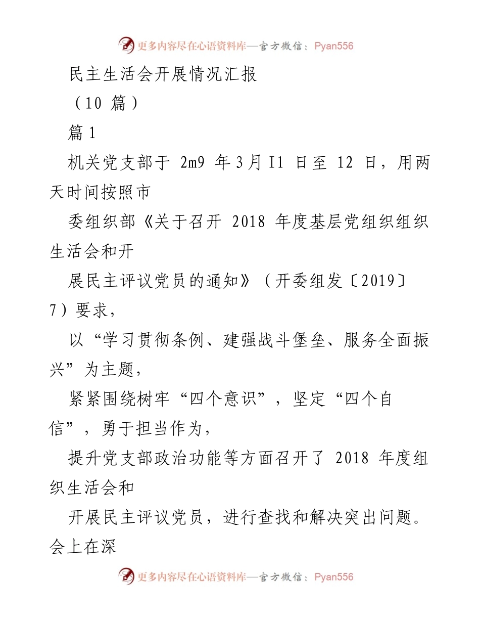 [工作总结] 机关党支部 - 2018年度民主生活会开展情况汇报.docx_第1页