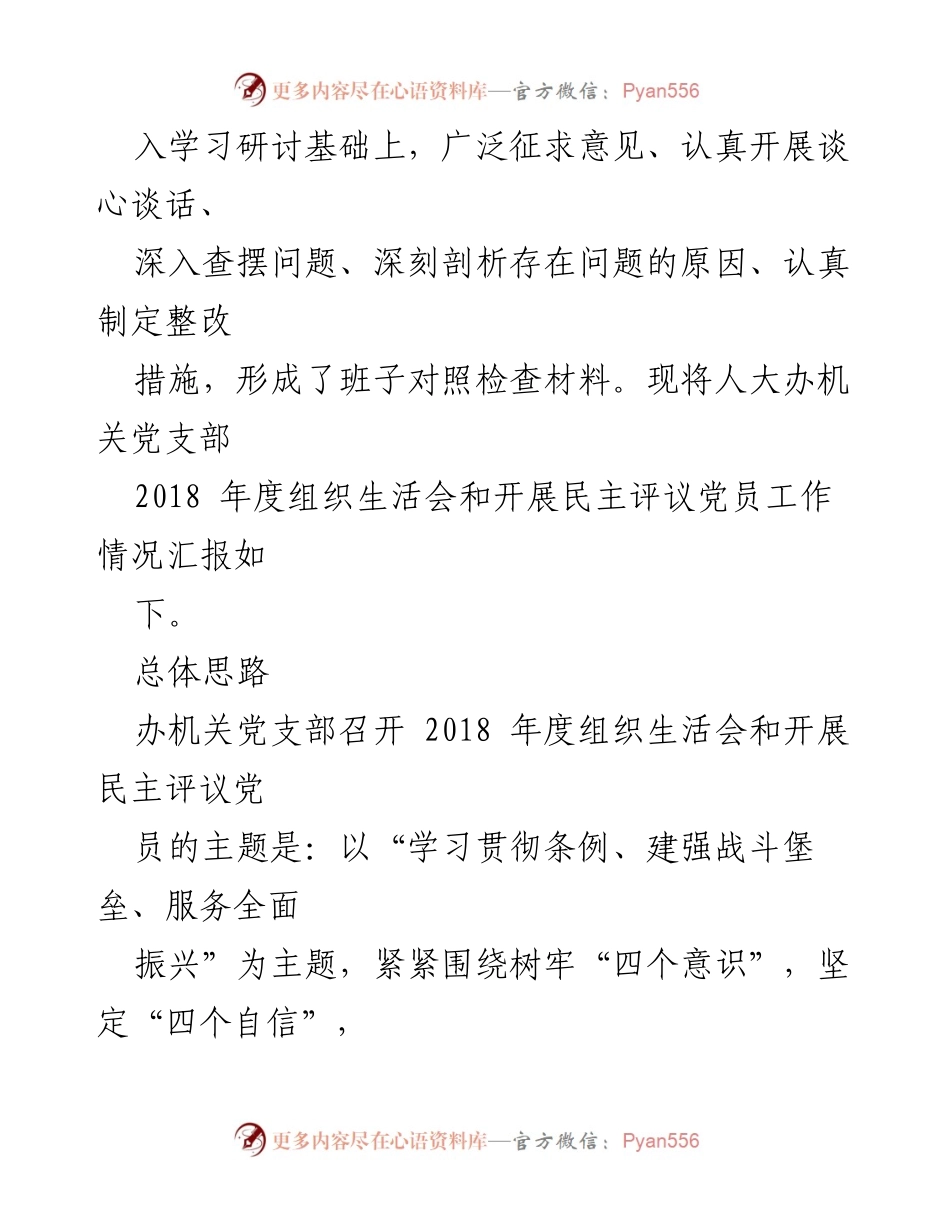[工作总结] 机关党支部 - 2018年度民主生活会开展情况汇报.docx_第2页