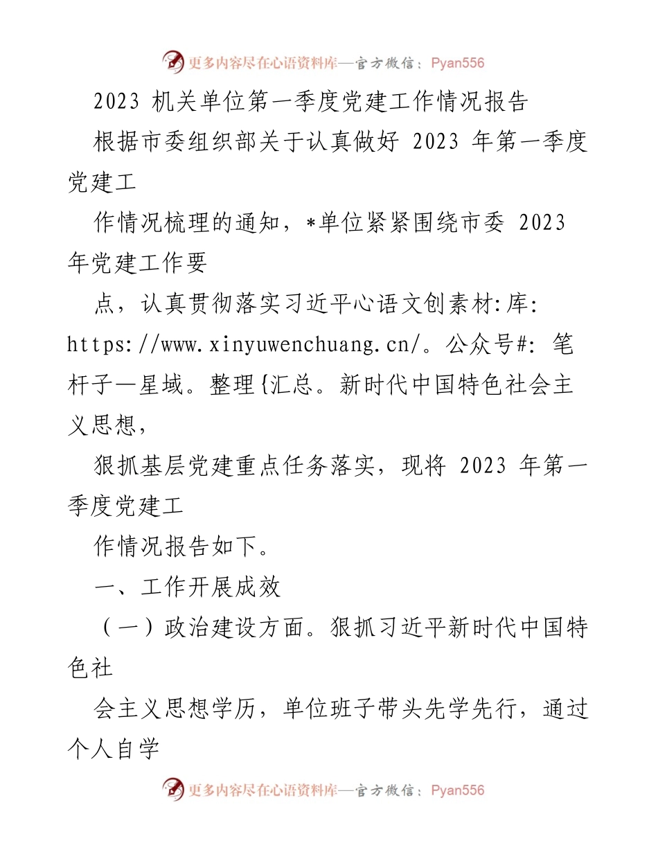 [工作总结] 机关单位 - 2023年第一季度党建工作情况报告_1.docx_第1页