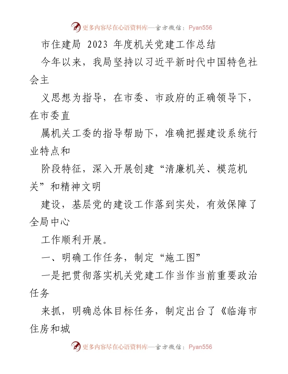 [工作总结] 机关党建 - 2023年度市住建局机关党建工作总结.docx_第1页